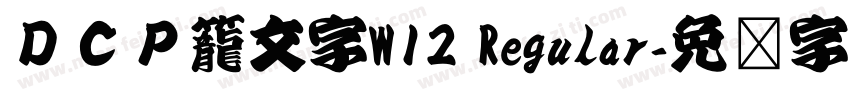 ＤＣＰ籠文字W12 Regular字体转换